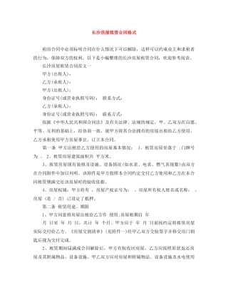 长沙房屋租赁合同格式 