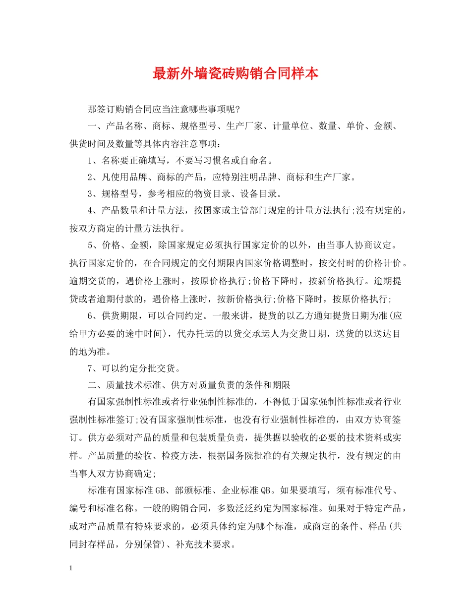 最新外墙瓷砖购销合同样本 _第1页