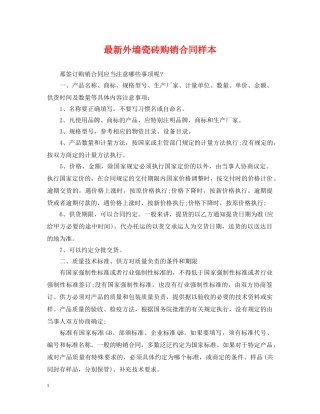 最新外墙瓷砖购销合同样本 