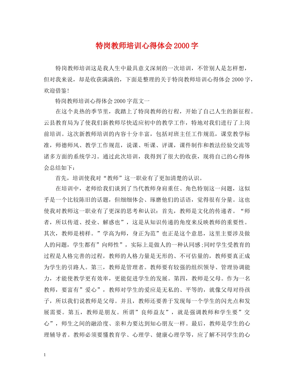特岗教师培训心得体会2000字 _第1页
