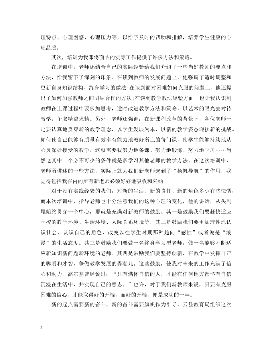 特岗教师培训心得体会2000字 _第2页