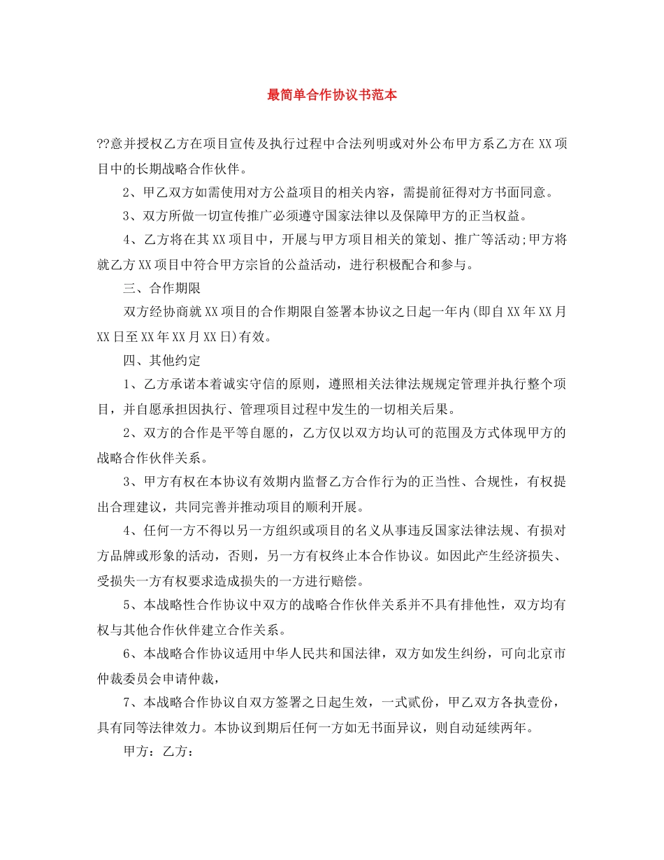 最简单合作协议书范本 _第1页