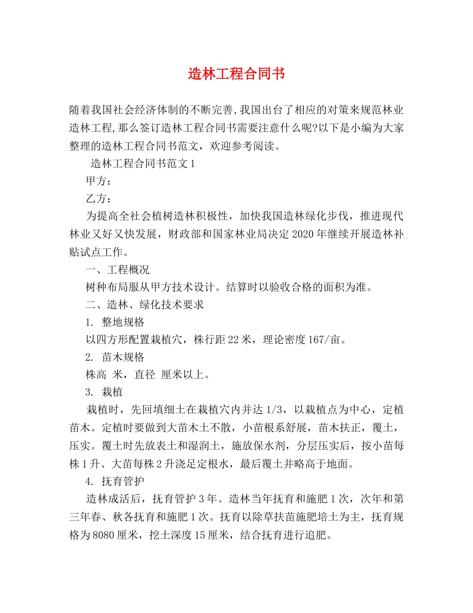 造林工程合同书 _第1页