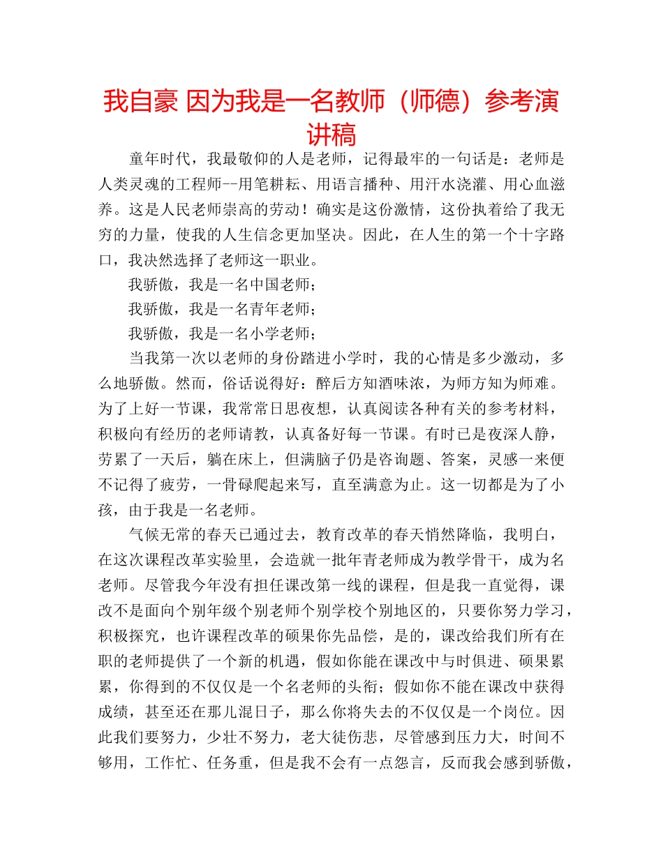 我自豪 因为我是一名教师（师德）参考演讲稿 _第1页