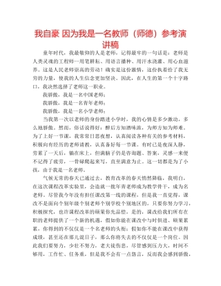 我自豪 因为我是一名教师（师德）参考演讲稿 