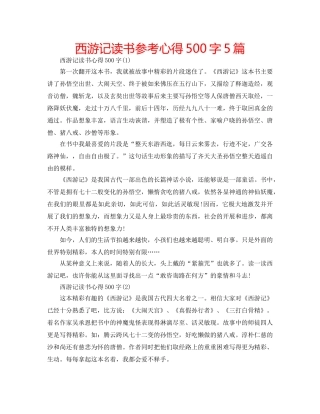 西游记读书参考心得500字5篇 