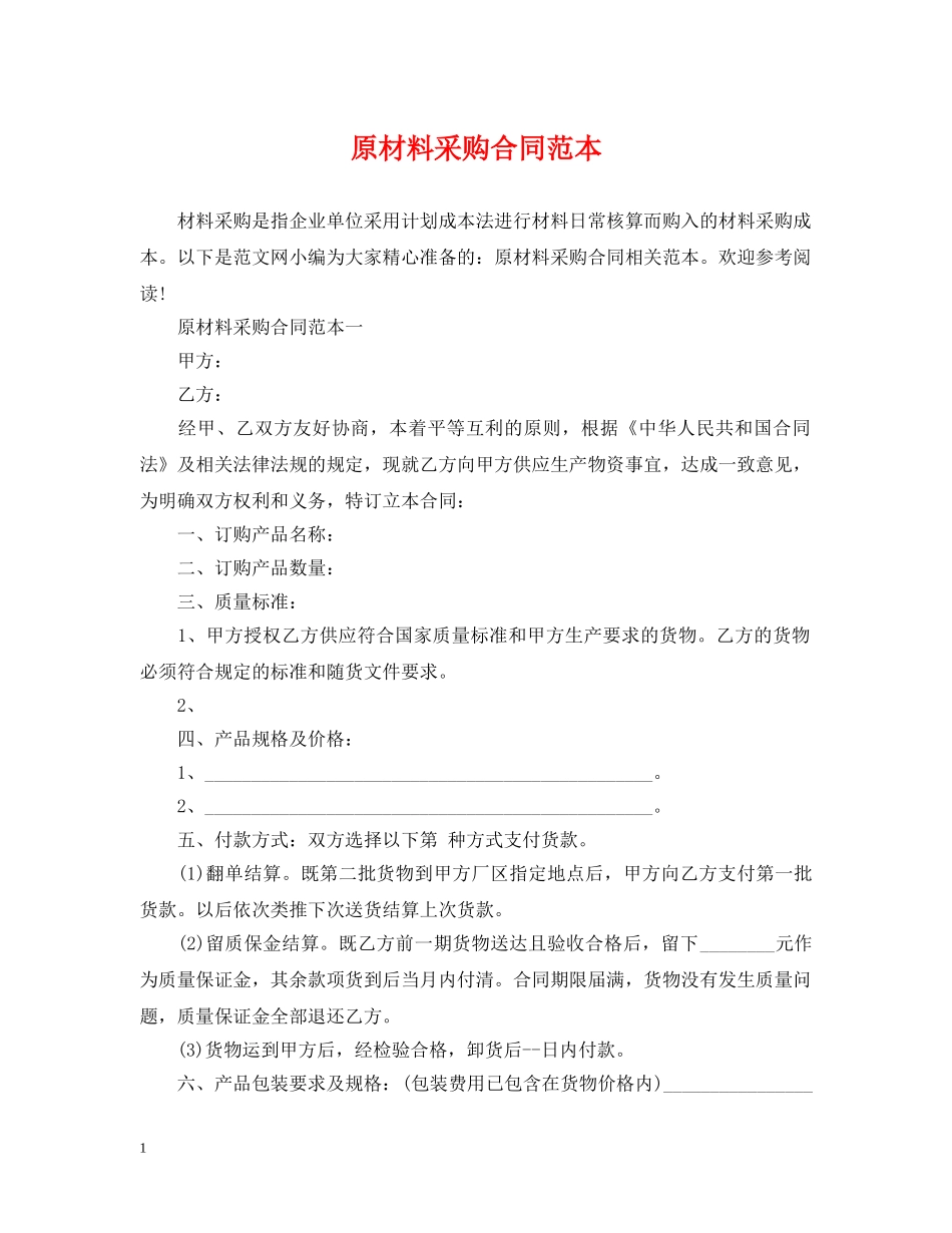 原材料采购合同范本2 _第1页