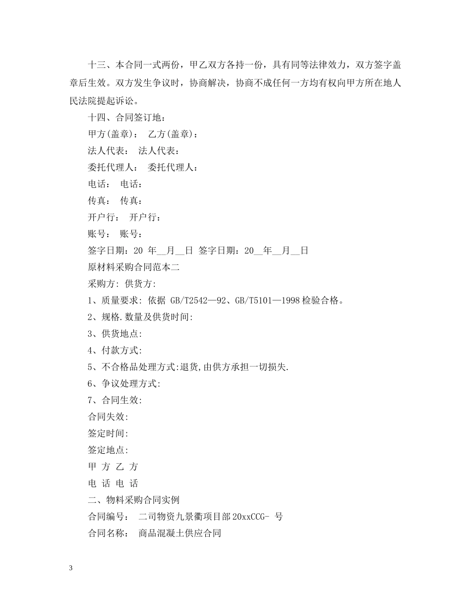 原材料采购合同范本2 _第3页