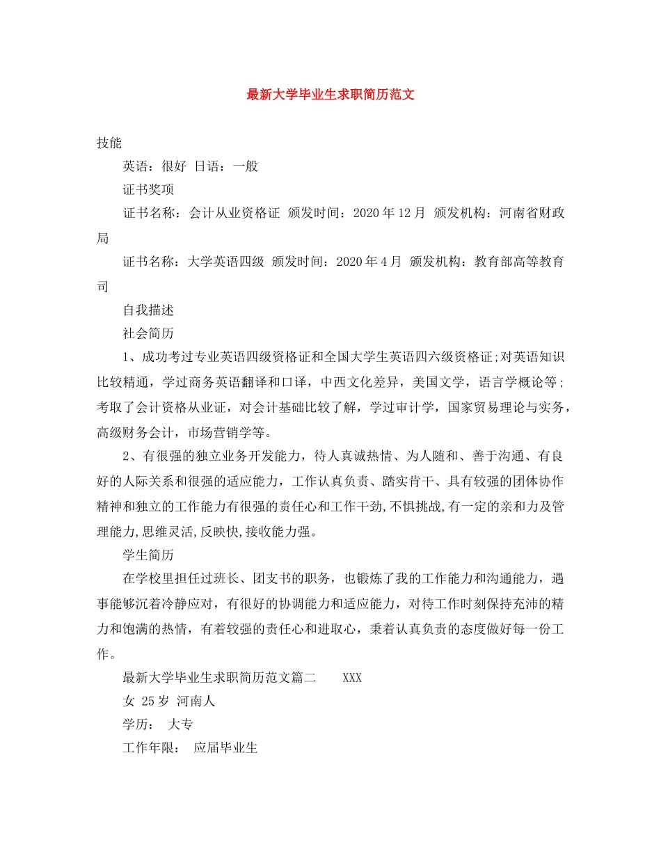 最新大学毕业生求职简历范文 _第1页