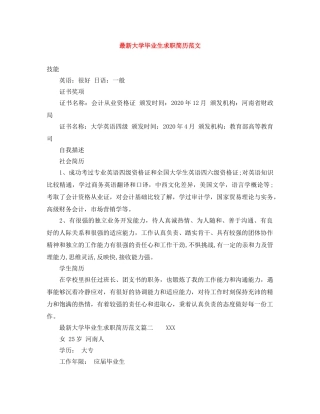 最新大学毕业生求职简历范文 