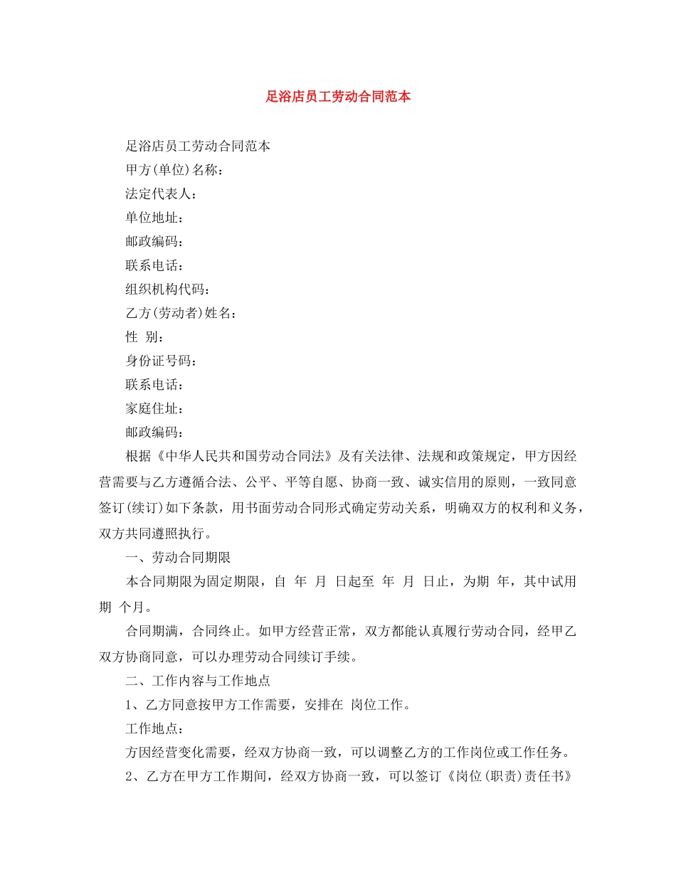 足浴店员工劳动合同范本 _第1页