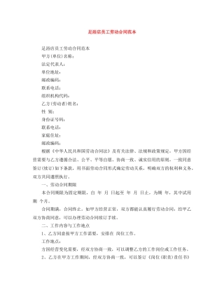 足浴店员工劳动合同范本 