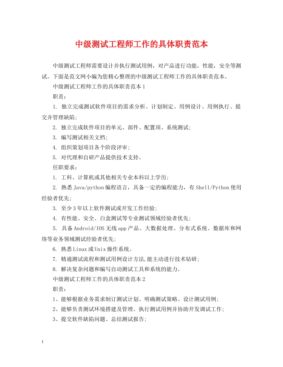 中级测试工程师工作的具体职责范本_第1页