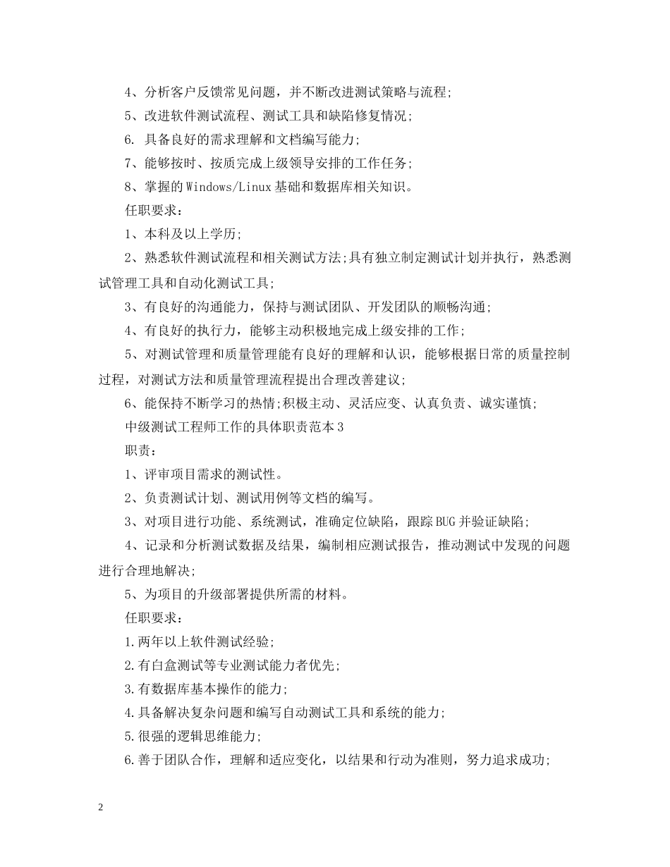 中级测试工程师工作的具体职责范本_第2页