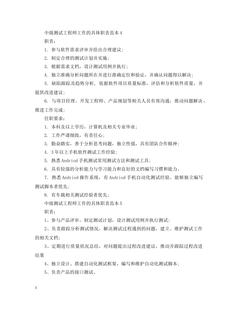 中级测试工程师工作的具体职责范本_第3页