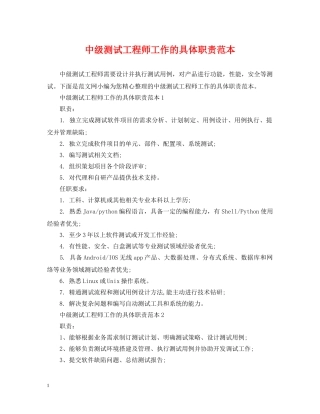 中级测试工程师工作的具体职责范本