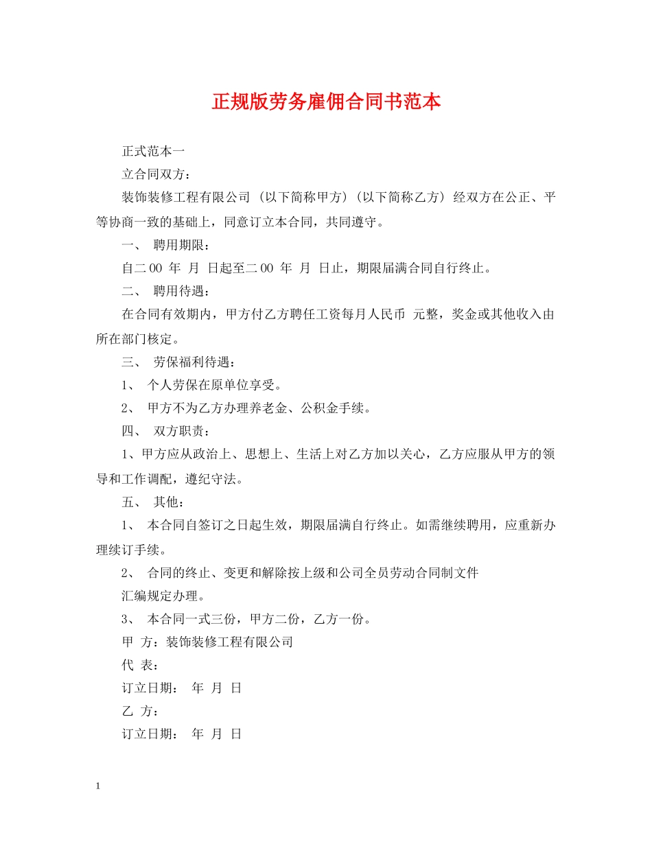 正规版劳务雇佣合同书范本 _第1页