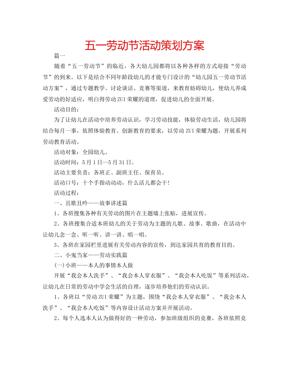 五一劳动节活动策划方案 _第1页