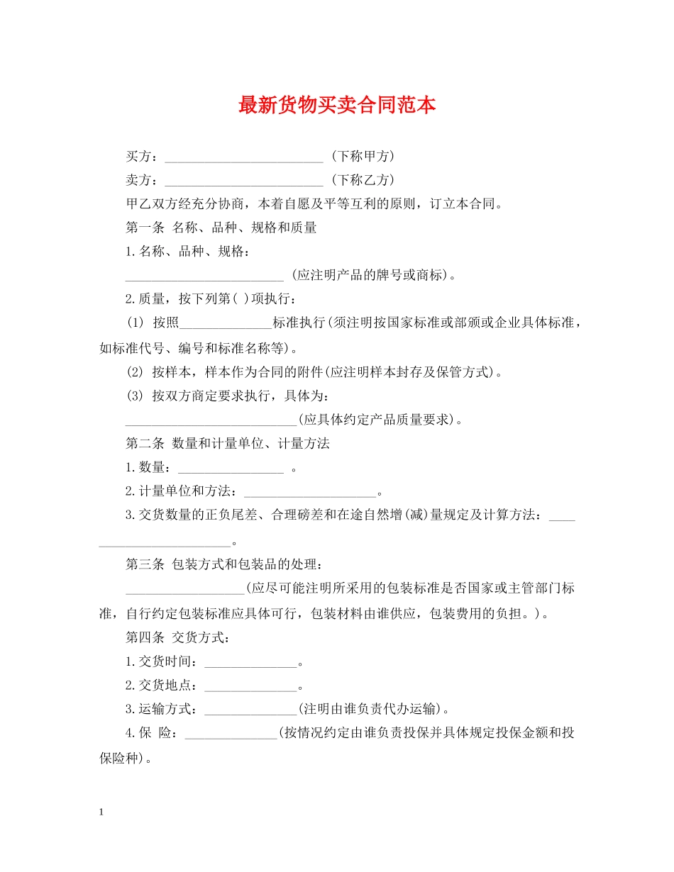 最新货物买卖合同范本 _第1页