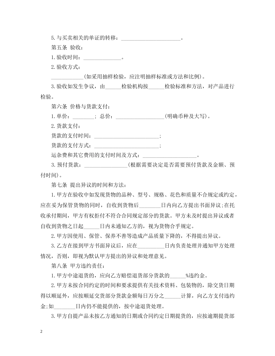 最新货物买卖合同范本 _第2页