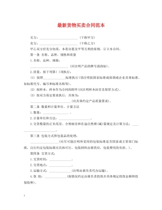 最新货物买卖合同范本 