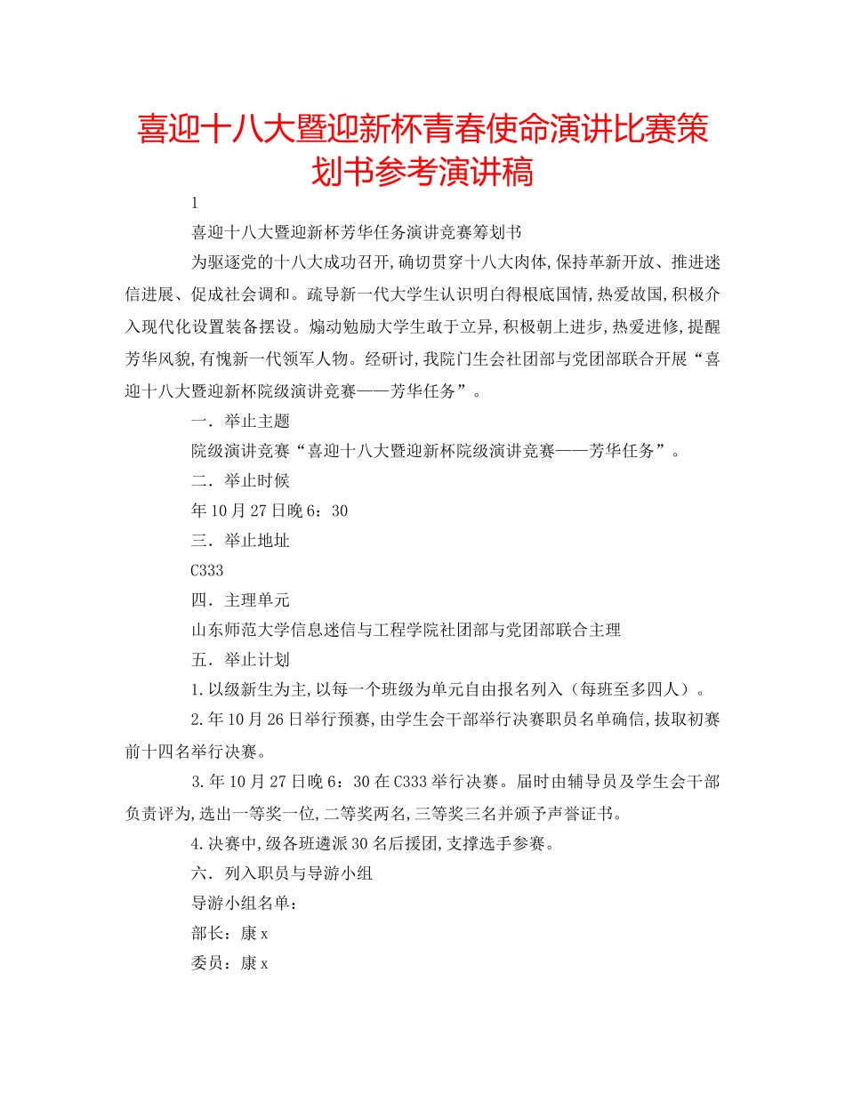喜迎十八大暨迎新杯青春使命演讲比赛策划书参考演讲稿 _第1页
