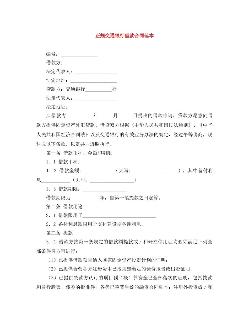 正规交通银行借款合同范本 _第1页