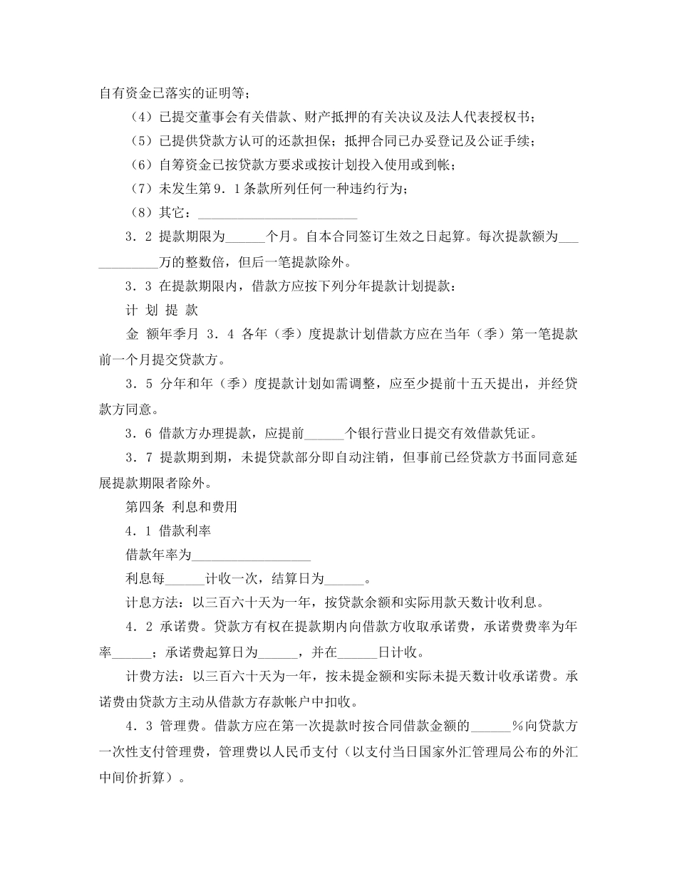 正规交通银行借款合同范本 _第2页