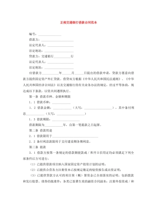 正规交通银行借款合同范本 