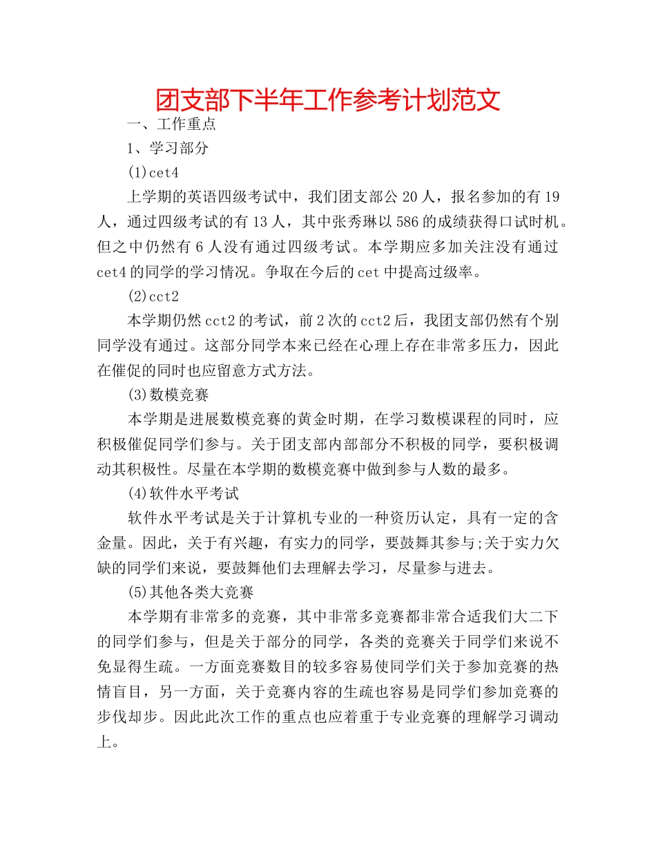 团支部下半年工作参考计划范文 _第1页