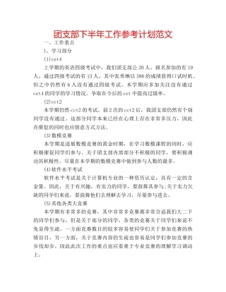 团支部下半年工作参考计划范文 