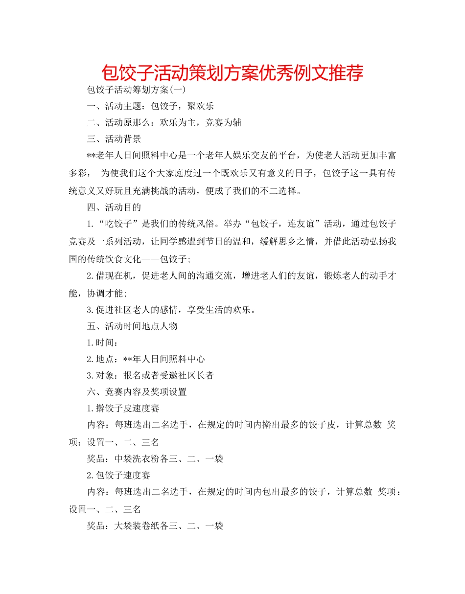 包饺子活动策划方案优秀例文推荐 _第1页