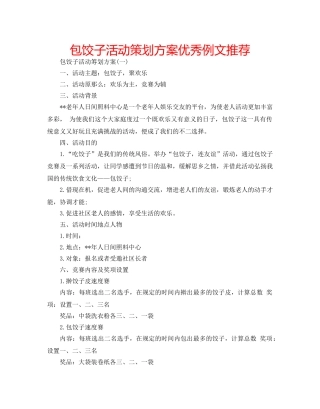 包饺子活动策划方案优秀例文推荐 
