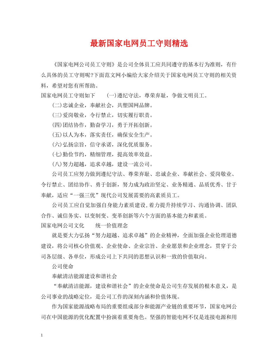 最新国家电网员工守则精选 _第1页