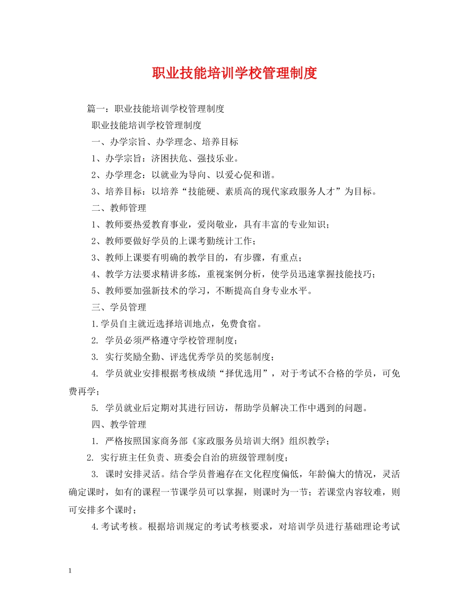 职业技能培训学校管理制度2 _第1页
