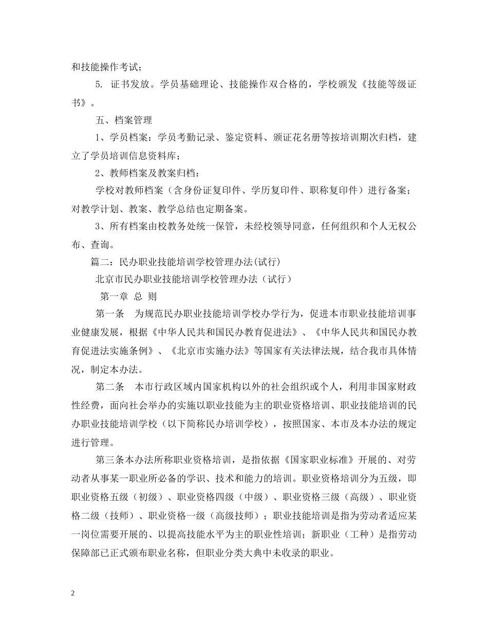 职业技能培训学校管理制度2 _第2页