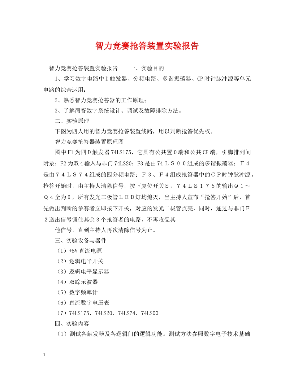智力竞赛抢答装置实验报告 _第1页