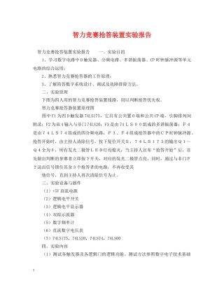 智力竞赛抢答装置实验报告 