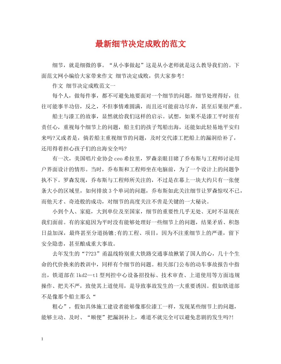 最新细节决定成败的范文 _第1页