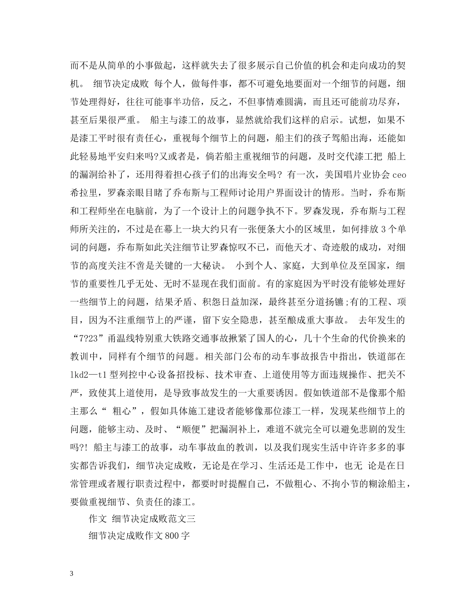 最新细节决定成败的范文 _第3页