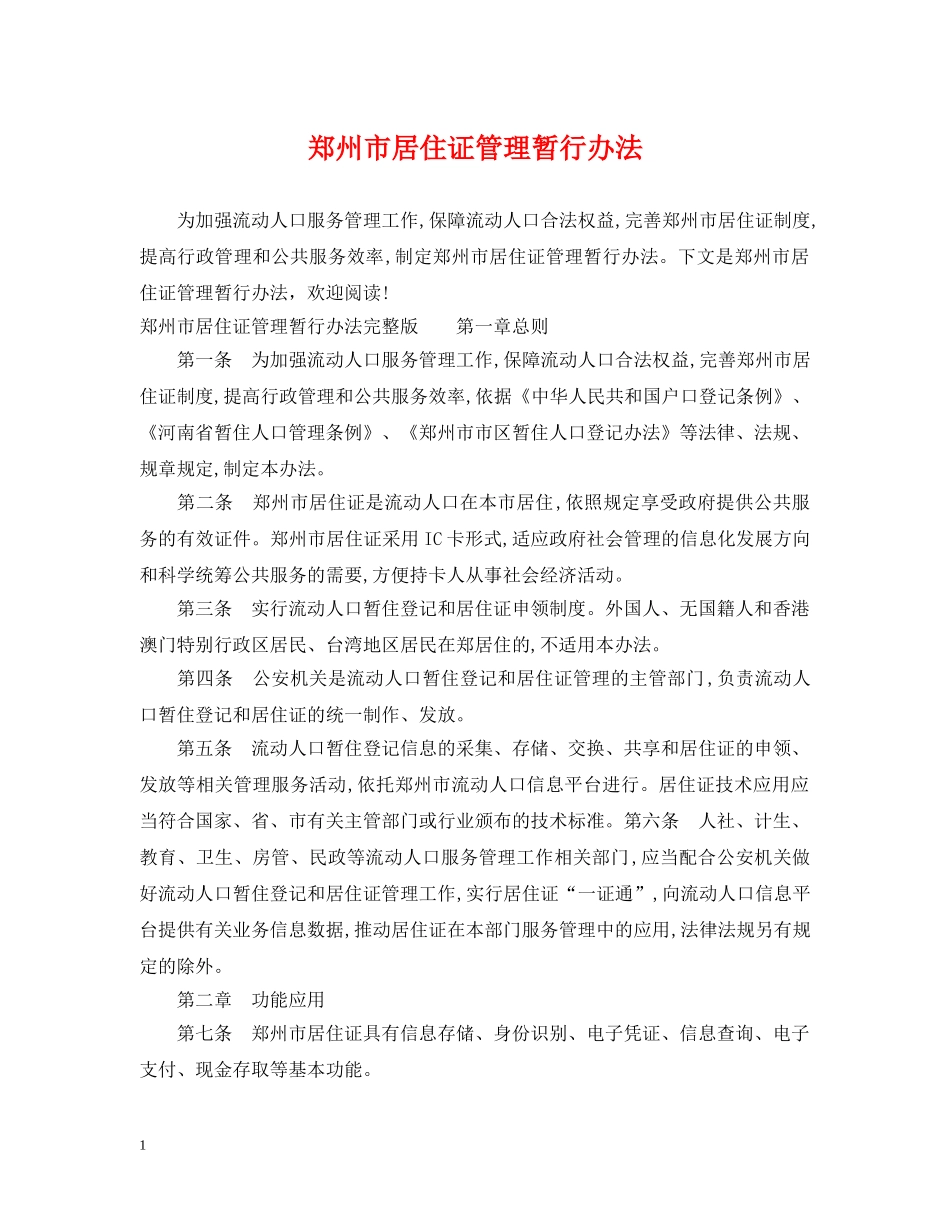 郑州市居住证管理暂行办法 _第1页