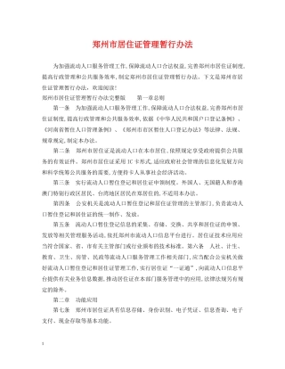 郑州市居住证管理暂行办法 