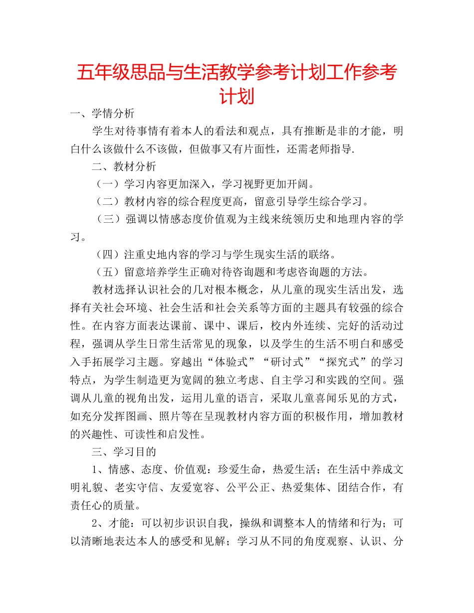 五年级思品与生活教学参考计划工作参考计划 _第1页