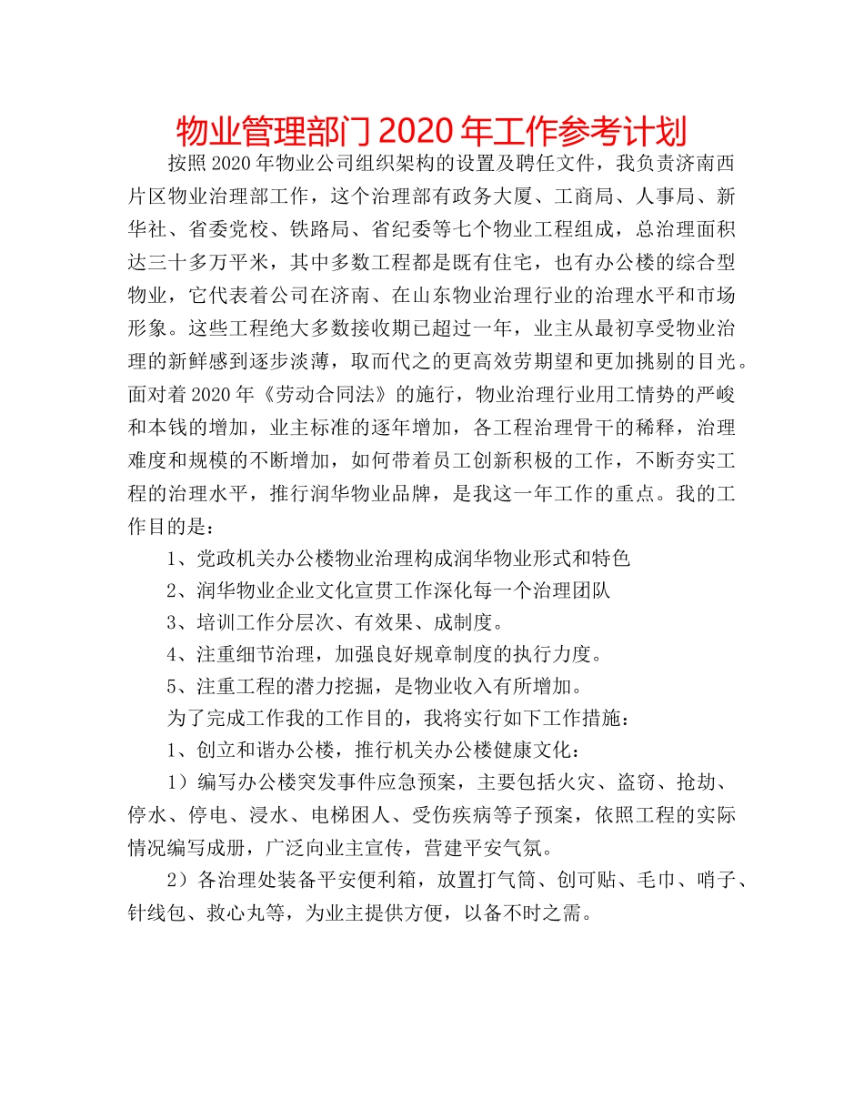 物业管理部门2020年工作参考计划 _第1页