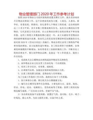 物业管理部门2020年工作参考计划 