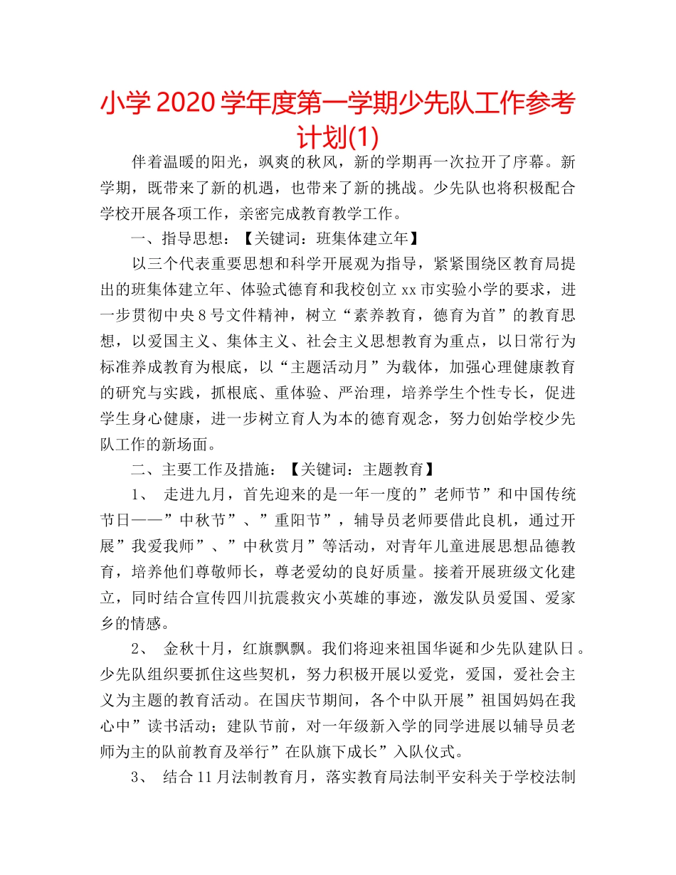 小学2020学年度第一学期少先队工作参考计划(1) _第1页