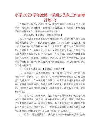 小学2020学年度第一学期少先队工作参考计划(1) 