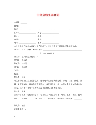 中外货物买卖合同