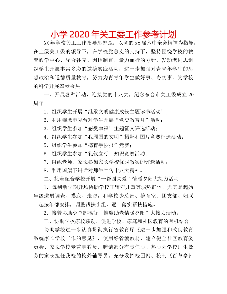 小学2020年关工委工作参考计划 _第1页