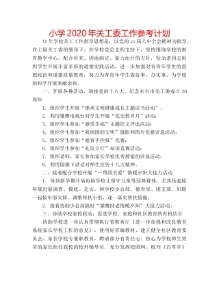 小学2020年关工委工作参考计划 